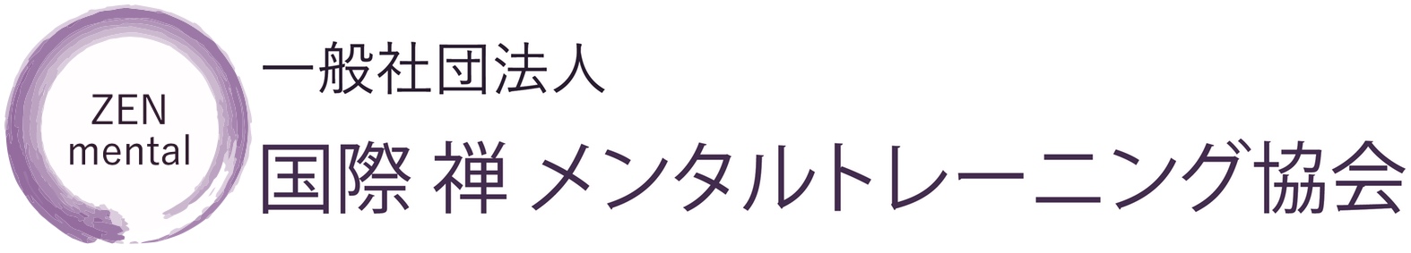 一般社団法人国際禅メンタルトレーニング協会