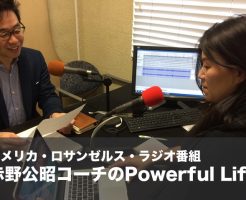 アメリカ ロサンゼルスのラジオ番組 赤野公昭コーチのPowerfulLife