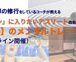 「ゾーン」に入りたいアスリートのための【無心】のメンタルトレーニング　その2 「初心」のメンタルトレーニング