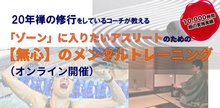 20年 禅の修行をしているコーチが教える「ゾーン」に入りたいアスリートのための【無心】のメンタルトレーニング（オンライン開催）