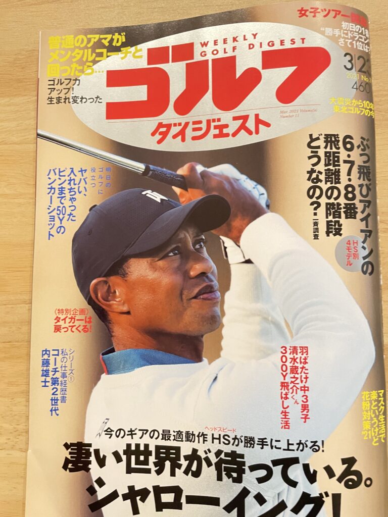 ゴルフのメンタルトレーニングって？【週刊ゴルフダイジェスト誌】