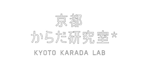 京都からだ研究室 中期「ヒトのからだは思っているよりシンプル」