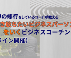 20年禅の修行をしているコーチが教える心を解き放ちたいビジネスパーソンのための「中道」をいく禅コーチング講座 第3回禅コーチング講座 生きている言葉とは〜ときの力を借りる〜