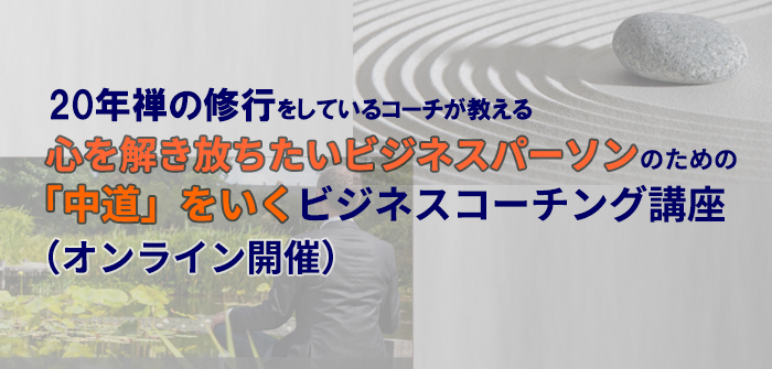 【中道をいく禅コーチング講座】周囲の力を借りるコーチングコミュニケーション