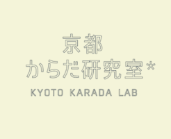 京都からだ研究室