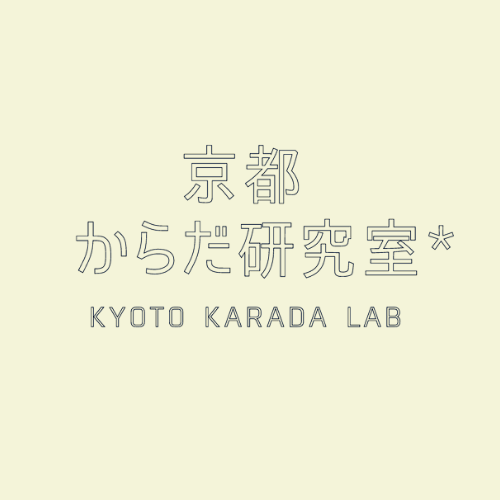 「京都からだ研究室」身体へのアプローチを通じて”安全”をみつめる