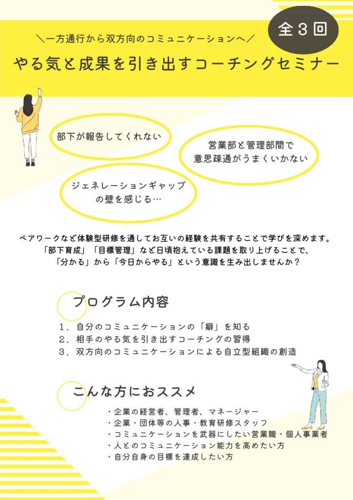 「やる気」と「成果」を引き出すコーチングセミナー〜一方通行から双方向のコミュニケーションへ〜